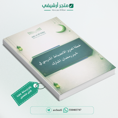 خطة تعزيز الانضباط المدرسي في شهر رمضان المبارك144...