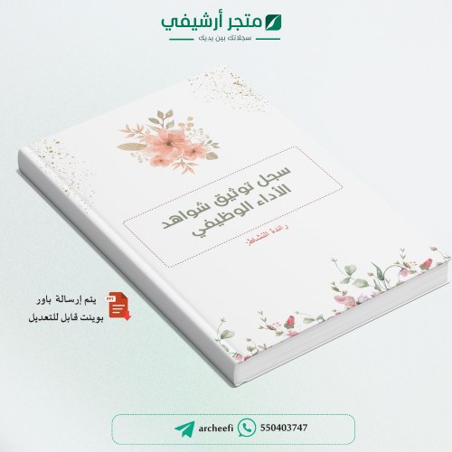 سـجل توثيق شواهد الأداء الوظيفي لرائدة النشاط 1447...