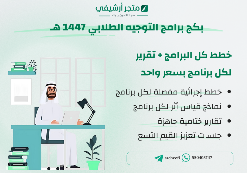 بكج برامج التوجيه الطلابي للعام 1447هــــ