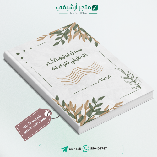 سـجل توثيق شواهد الأداء الوظيفي للوكيلة 1447ه