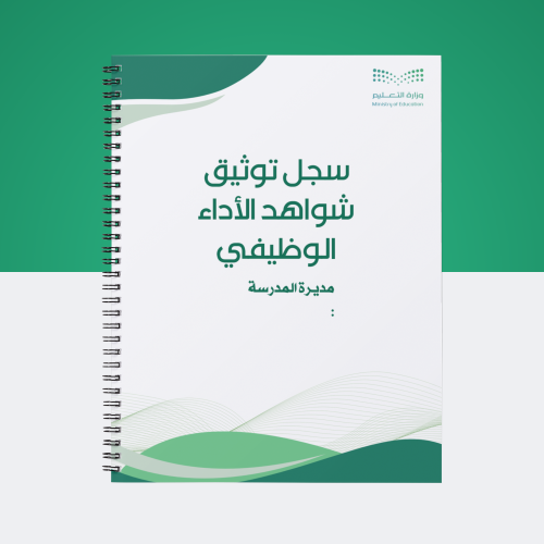 سـجل توثيق شواهد الأداء الوظيفي لمديرة المدرسة1447...