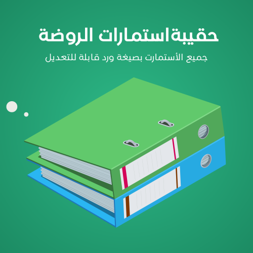 حقيبة استمارات الروضة1447هــ