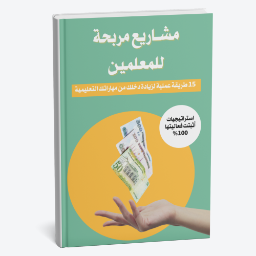 دخل إضافي للمعلمين: 15 طريقة عملية لزيادة دخلك من...