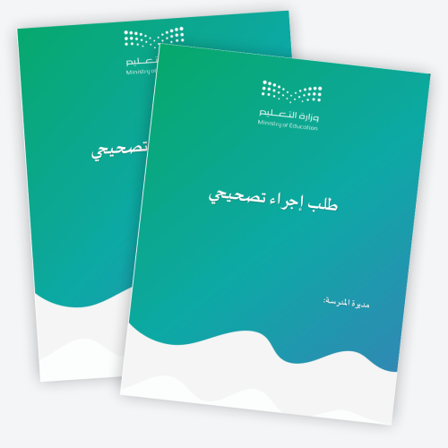 طلب إجراء تصحيحي1447ه