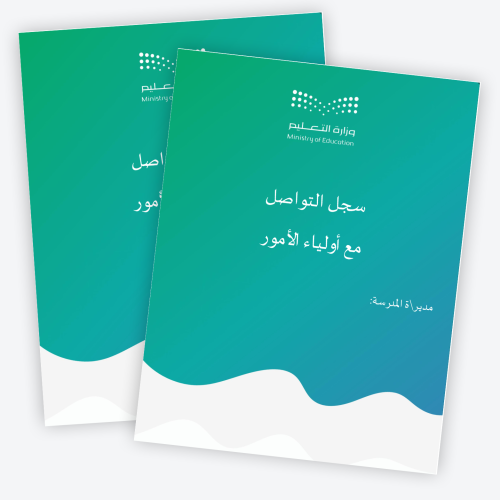 سجل التواصل مع أولياء الأمور 1447ه