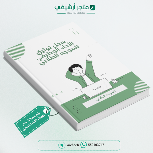 سـجل توثيق شواهد الأداء الوظيفي للموجه الطلابي1 14...