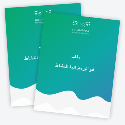 مـلـف فواتير ميزانية النشاط للعام الدراسي1447هــ