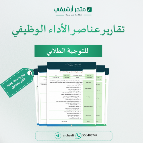 تقارير عناصر توثيق شواهد الاداء الوظيفي( للموجهين...