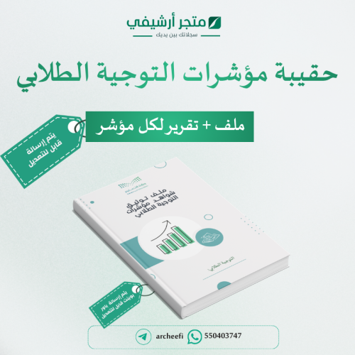 حقيبة مؤشرات التوجية الطلابي ملف +تقرير لكل مؤشر
