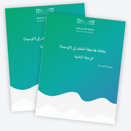 بطاقة ملاحظة الطفل في (الوجبة)المرحلة الثانية