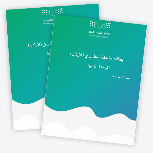 بطاقة ملاحظة الطفل في (الاركان) المرحلة الثانية