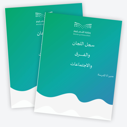 سجل اللجان والفرق والاجتماعات 1447ه