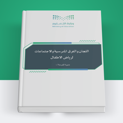 سجل اللجان والفرق المدرسية والاجتماعات لرياض الاطف...