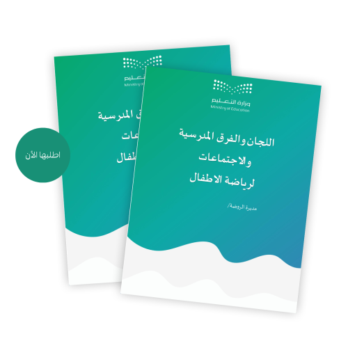 سجل_اللجان_والفرق_والاجتماعات لرياضة الاطفال