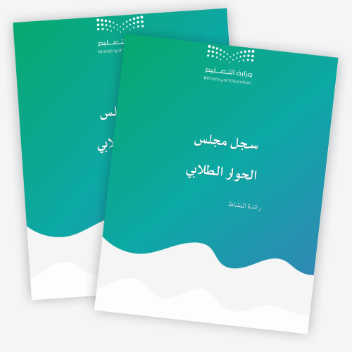 سجل مجلس الحوار الطلابي 1447هــ