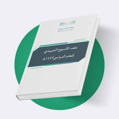 ملف الأسبوع التمهيدي 1447هـ