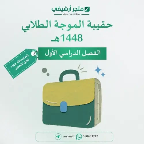 حقيبة الموجة الطلابي - ملفات الفصل الدراسي الأول 1...