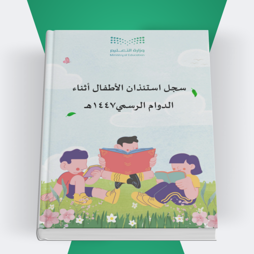 سجل استئذان الأطفال أثناء الدوام الرسمي1447هــ
