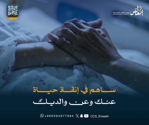 ساهم في إنقاذ حياة عنك و عن والديك