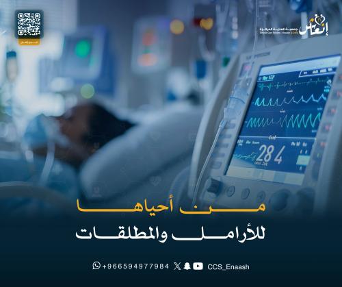 من أحياها للأرامل و المطلقات