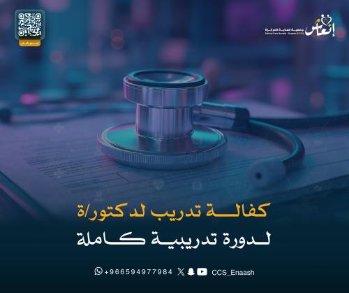 كفالة تدريب لدكتور/ة لدورة تدريبية كاملة