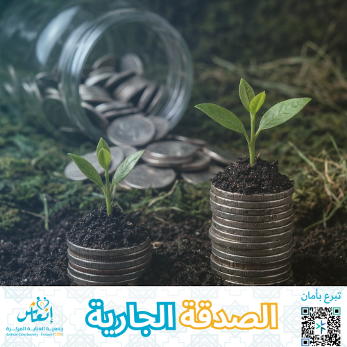الصدقة الجارية