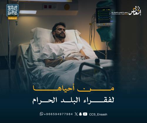 من أحياها لفقراء البلد الحرام