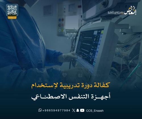كفالة دورة تدريبية لإستخدام أجهزة التنفس الاصطناعي
