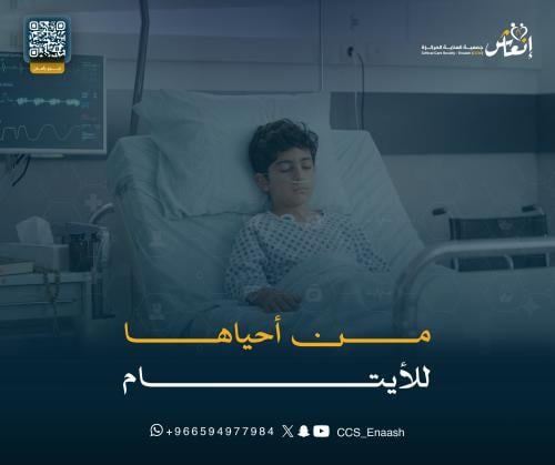 من أحياها للأيتام