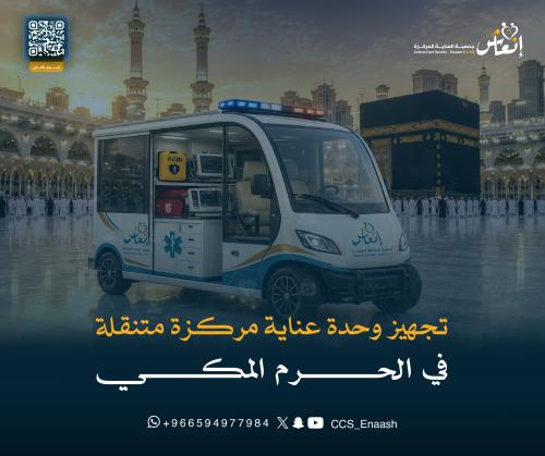تجهيز وحدات العناية المركزة المتنقلة في العربات ال...