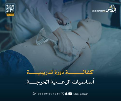 كفالة دورة تدريبية لأساسيات الرعاية الحرجة