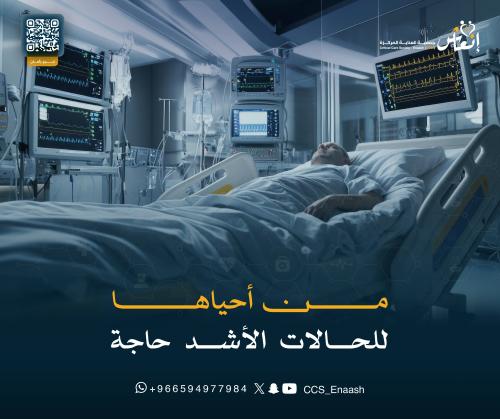 من أحياها لمرضى الحالات الحرجة