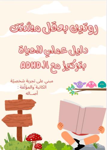 الدليل الشامل لفهم اضطراب الـ ADHD
