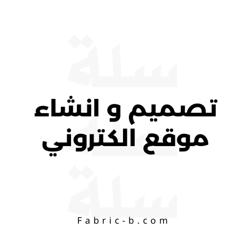 تصميم و انشاء موقع الكتروني على منصة سلة