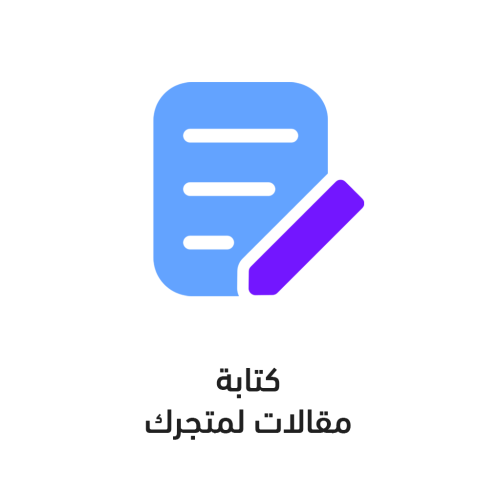 كتابة 10 مقالات لمتجرك متصدرة نتائج البحث