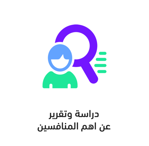 اعرف منافسيك | تقرير شامل عن اهم منافسيك