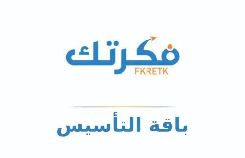 باقـــــــــة التــــأسيـــــــــــس