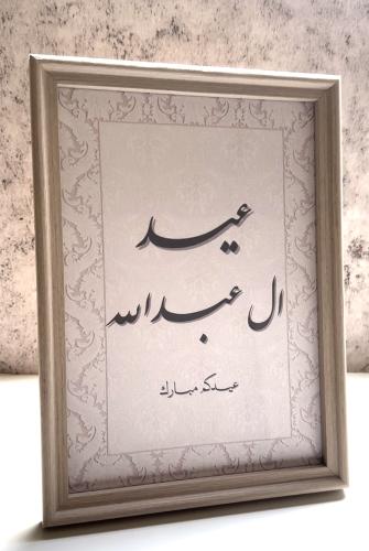 لوحة العيد