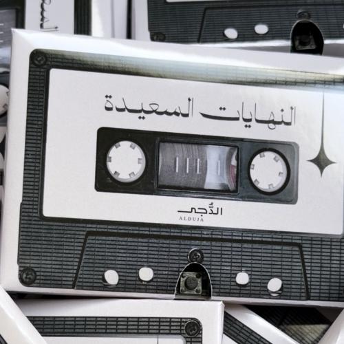 كاسيت النهايات السعيدة