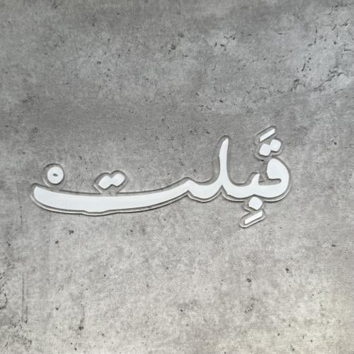 أكريلك عبارة (قبلت)