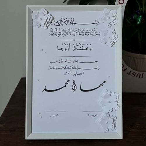 لوحة توقيع عقد القران / بالورد بالورد البارز و الل...