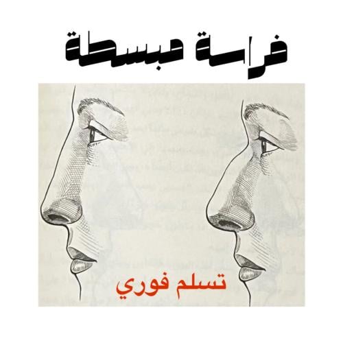 تحليل الفراسة المبسطة تسليم فوري