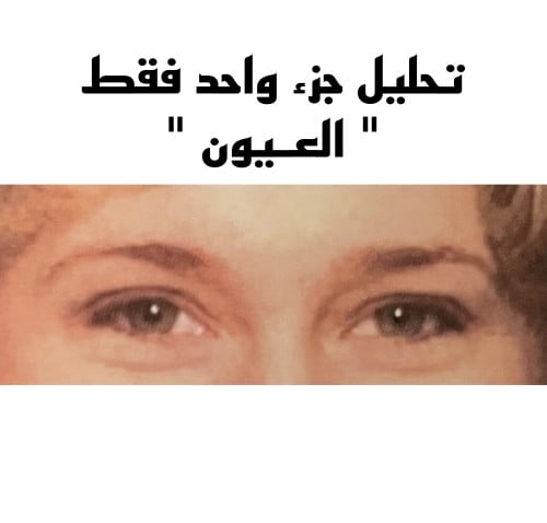 تحليل العيون فقط