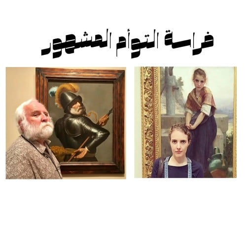 فراسة التوأم المشهور