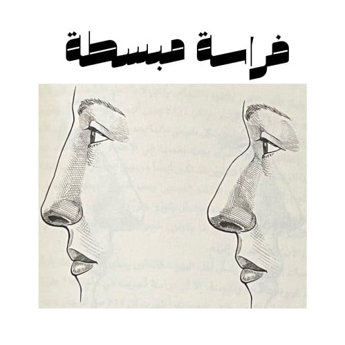 تحليل الفراسة المبسطة