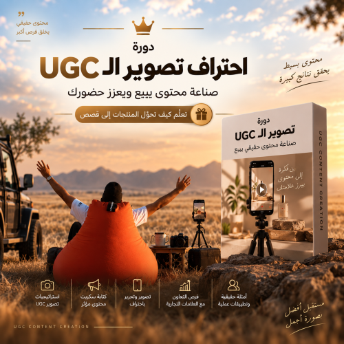 دورة احتراف تصوير اليوجيسي UGC