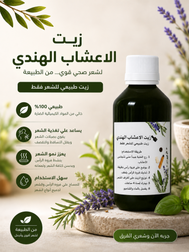 الزيت المعالج بالأعشاب الهنديه