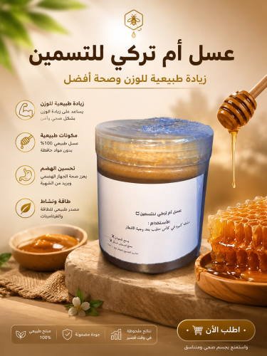 عسل التسمين