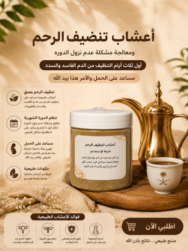 اعشاب تنضيف الرحم