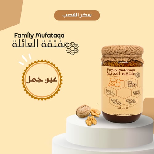 مفتقة العائلة بسكر قصب | عين جمل